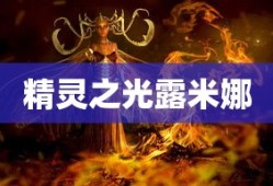 精灵之光露米娜