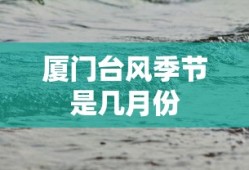 厦门台风季节是几月份
