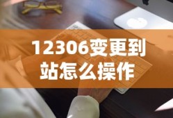 12306变更到站怎么操作
