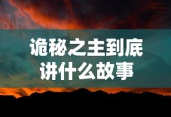 诡秘之主到底讲什么故事