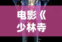 电影《少林寺》免费播放完整版
