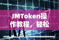 IMToken操作教程，轻松掌握数字资产管理与交易技巧