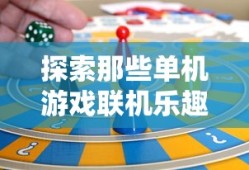 探索单机游戏联机乐趣的宝藏之旅