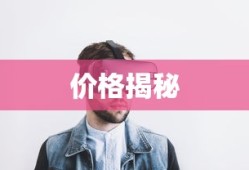 揭秘3D眼镜价格，多少钱一副？