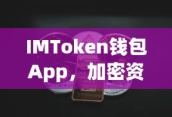 IMToken钱包App，加密资产管理的革命性工具