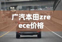 广汽本田zreece价格