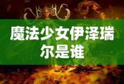 魔法少女伊泽瑞尔是谁