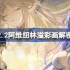 鸣潮2.2阿维纽林溢彩画该怎么解谜-鸣潮2.2阿维纽林溢彩画解密步骤