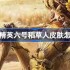 和平精英六号稻草人怎么样-和平精英六号稻草人皮肤价格