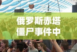 俄罗斯赤塔僵尸事件中文字幕