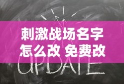 刺激战场名字怎么改 免费改名卡领取