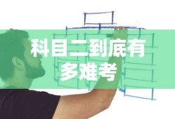 科目二到底有多难考