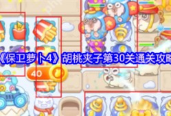 保卫萝卜4胡桃夹子第31关怎么过  保卫萝卜4胡桃夹子第31关通关攻略