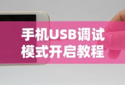 手机USB调试模式开启教程