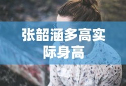 张韶涵多高实际身高