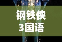 钢铁侠3国语版在线观看免费完整版高清