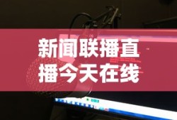 新闻联播直播今天在线观看