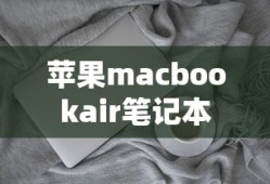 苹果macbookair笔记本