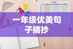 一年级优美句子摘抄精选