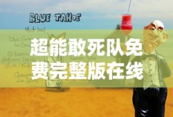 超能敢死队免费完整版在线观看
