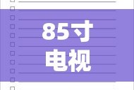 揭秘85寸电视的长宽尺寸