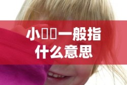 小啰啰一般指什么意思