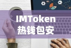 IMToken热钱包安全性深度分析