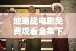 地道战电影免费观看全集下载