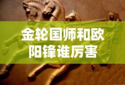 金轮国师和欧阳锋谁厉害