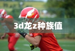 3d龙z种族值