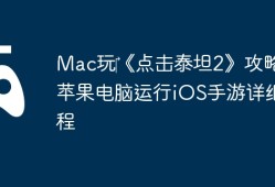 Mac玩‎《点击泰坦2》攻略：苹果电脑运行iOS手游详细教程