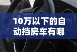 10万以下的自动挡房车有哪些