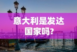 意大利是发达国家吗?
