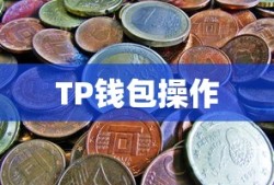 币安转账至TP钱包操作指南