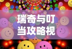 瑞奇与叮当攻略视频