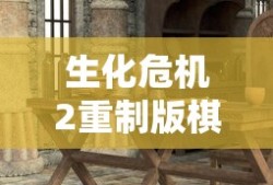 生化危机2重制版棋子摆放
