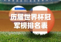 历届世界杯冠军榜排名表