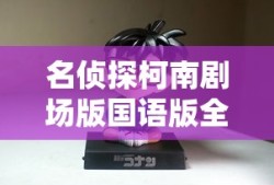 名侦探柯南剧场版国语版全集免费