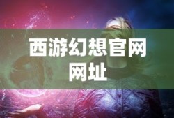 西游幻想官网网址