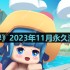 迷你世界2023年11月激活码是什么-2023年11月永久激活码大全