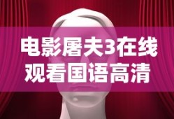 电影屠夫3在线观看国语高清