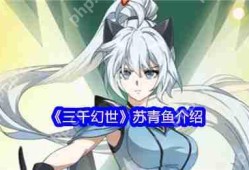 三千幻世苏青鱼深度解析 平民战神的辅助逆袭之路