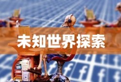 辐射3，下载之旅与未知世界的探索