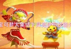 《宝可梦大集结》月亮伊布技能介绍