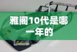雅阁10代是哪一年的
