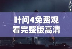 叶问4免费观看完整版高清国语