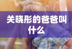 关晓彤的爸爸叫什么