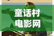 童话村电影网在线播放免费观看中文版
