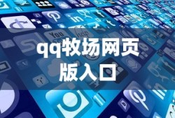 qq牧场网页版入口