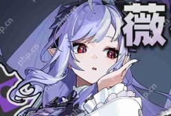 绝区零1.7新角色薇薇安怎么样